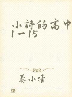 小诗的高中日记1一15