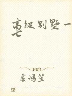 高级别墅一夜死七