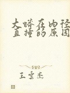 大蟒在内径横冲直撞的原因