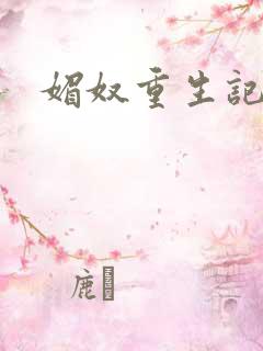 媚奴重生记