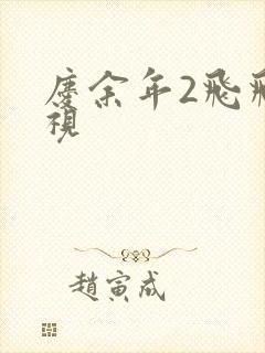 庆余年2飞飞影视