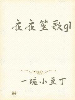 夜夜笙歌gl