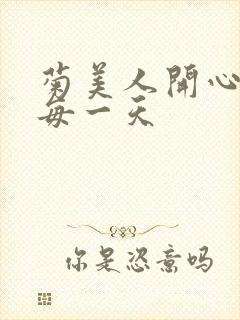 菊美人开心过好每一天