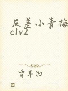 反差小青梅不经c1v2