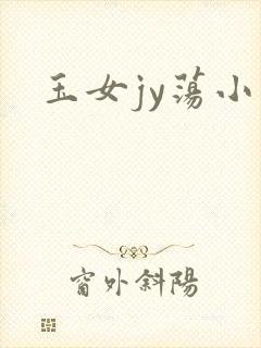 玉女jy荡小说