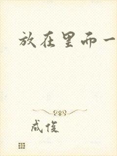 放在里面一整天