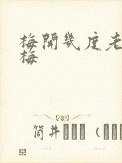 梅开几度老周张梅