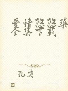 爱情悠悠药草香全集下载