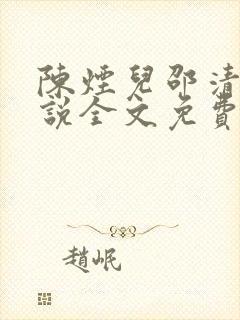 陈烟儿邵清衍小说全文免费阅读