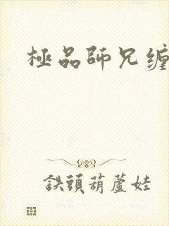 极品师兄缠不休