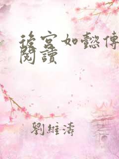 后宫如懿传在线阅读