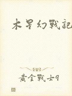 木星幻战记v