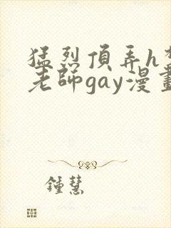 猛烈顶弄h禁欲老师gay漫画