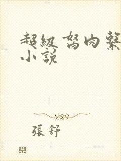 超级胬肉系统的小说