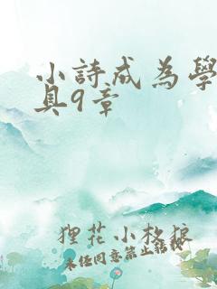 小诗成为学校教具9章