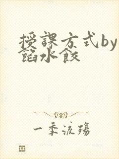 授课方式by肉馅水饺