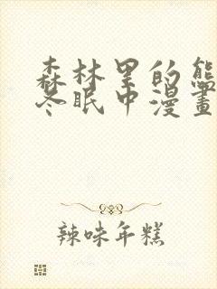 森林里的熊先生冬眠中漫画未删减