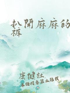 扒开麻麻的丁字裤