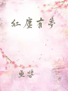 红尘有梦