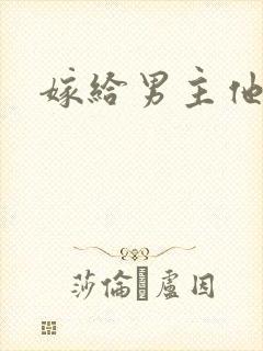 嫁给男主他爸爸