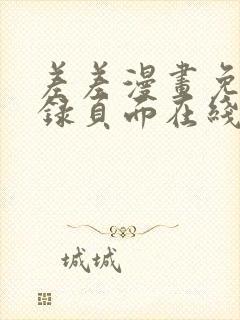 差差漫画免费登录页面在线弹窗