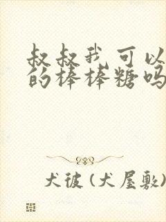 叔叔我可以吃你的棒棒糖吗