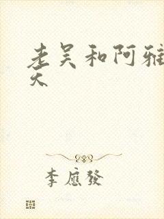 老吴和阿雅的春天