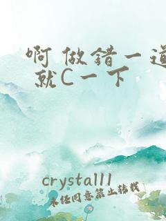 啊 做错一道题 就C一下