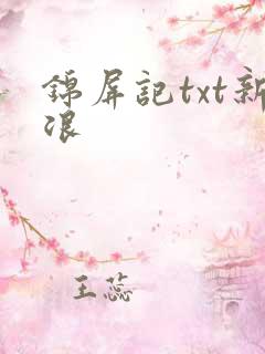 锦屏记txt新浪