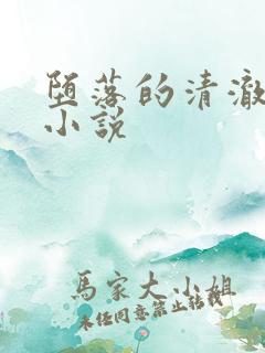 堕落的清澈校花小说