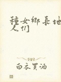 种女乡长地的男人们