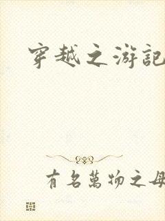 穿越之游记