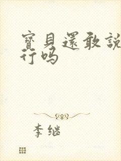 宝贝还敢说我不行吗