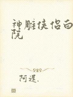 神雕侠侣白鹿书院