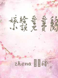 嫁给哥哥的情敌小说免费阅读