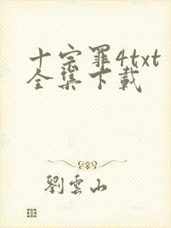 十宗罪4txt全集下载