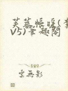 芙蓉帐暖(李寂V5)笔趣阁