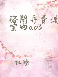 骆闻舟费渡地下室肉ao3