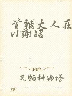 首辅大人在上1v1谢昭