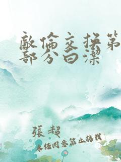 敌伦交换第11部分白洁