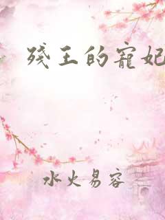 残王的宠妃