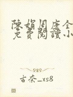 陈娟周康全章节免费阅读小说