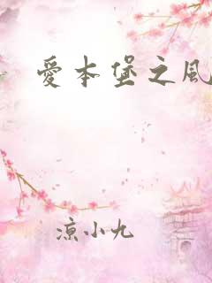 爱本堡之风