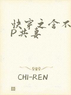 快穿之含不住NP共妻