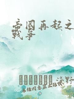 帝国再起之全面战争