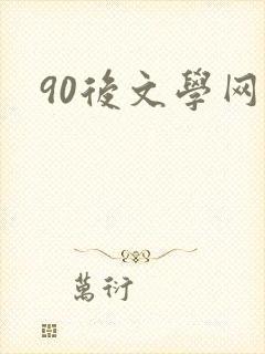 90后文学网