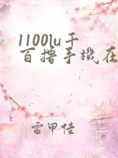 1100lu千百撸手机在线