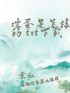 坏蛋是怎样炼成的 txt下载