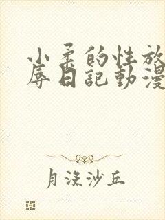 小柔的性放荡羞辱日记动漫