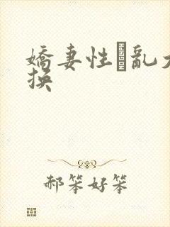 娇妻性滛乱大交换